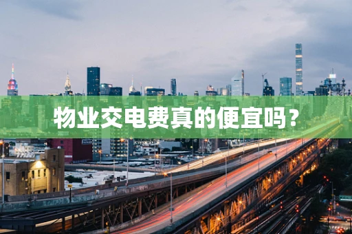 物业交电费真的便宜吗？