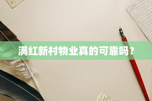 满红新村物业真的可靠吗？