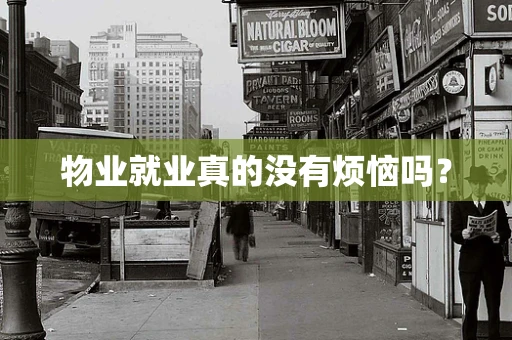 物业就业真的没有烦恼吗？
