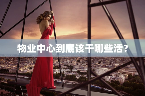 物业中心到底该干哪些活？