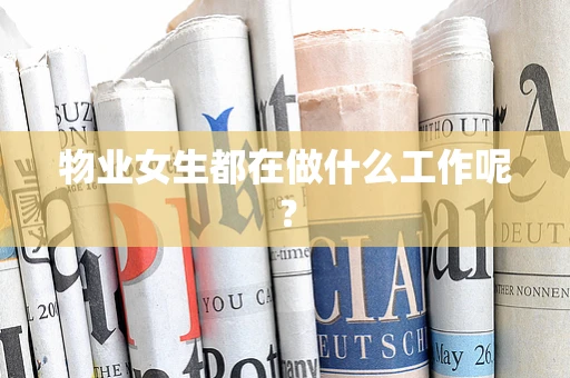物业女生都在做什么工作呢？