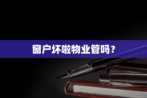 窗户坏啦物业管吗？