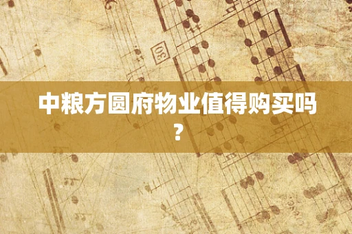 中粮方圆府物业值得购买吗？