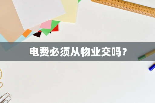 电费必须从物业交吗？
