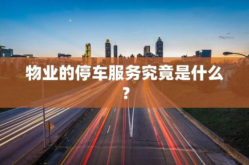 物业的停车服务究竟是什么？