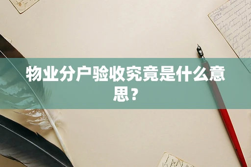 物业分户验收究竟是什么意思？
