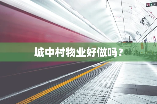城中村物业好做吗？