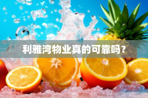 利雅湾物业真的可靠吗？