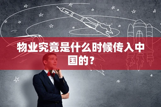 物业究竟是什么时候传入中国的？