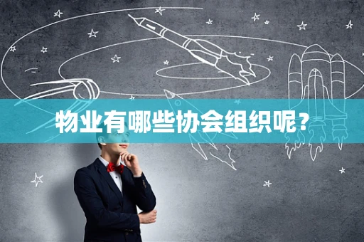 物业有哪些协会组织呢？