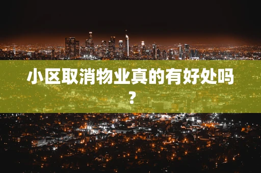 小区取消物业真的有好处吗？