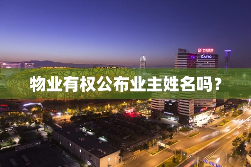 物业有权公布业主姓名吗？