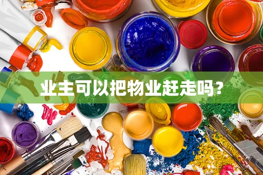 业主可以把物业赶走吗？