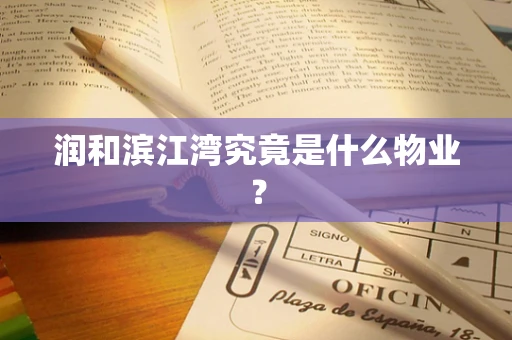 润和滨江湾究竟是什么物业？
