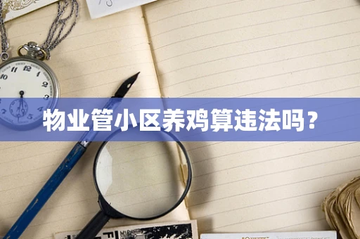 物业管小区养鸡算违法吗？