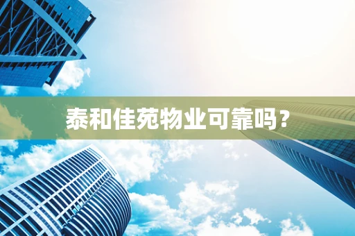 泰和佳苑物业可靠吗？