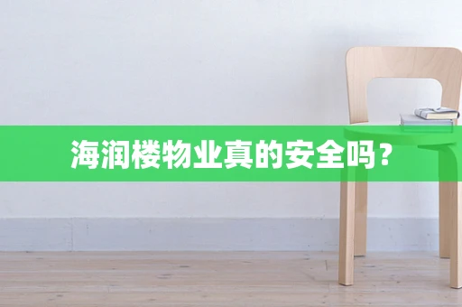 海润楼物业真的安全吗？