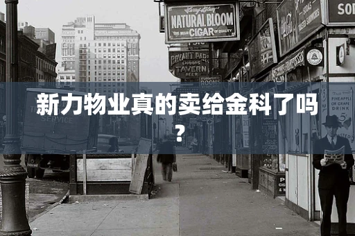 新力物业真的卖给金科了吗？