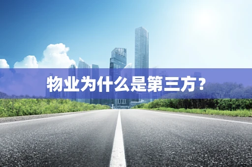 物业为什么是第三方？