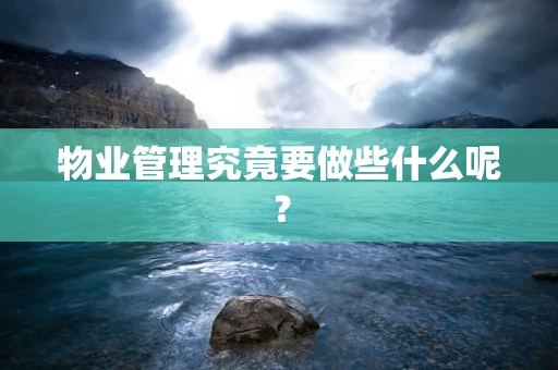 物业管理究竟要做些什么呢？
