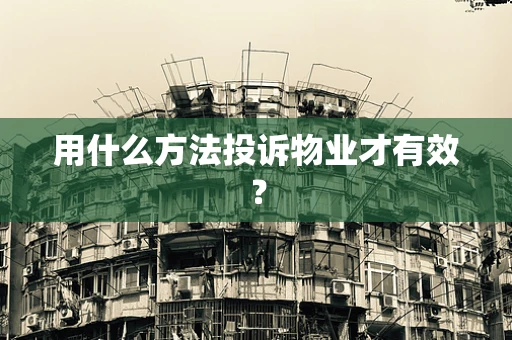 用什么方法投诉物业才有效？