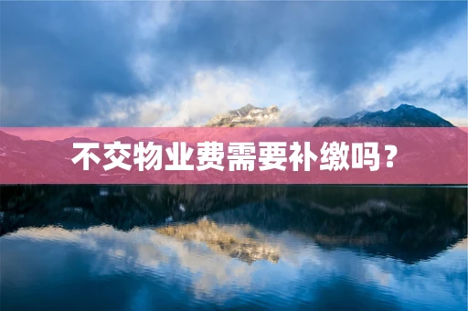 不交物业费需要补缴吗？