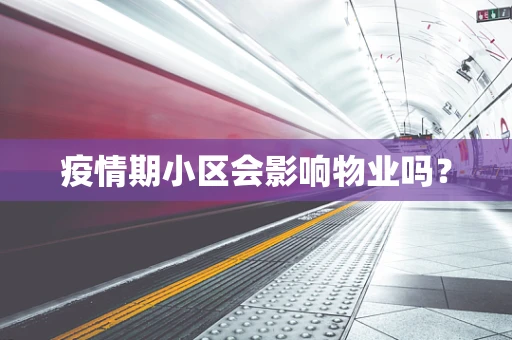 疫情期小区会影响物业吗？