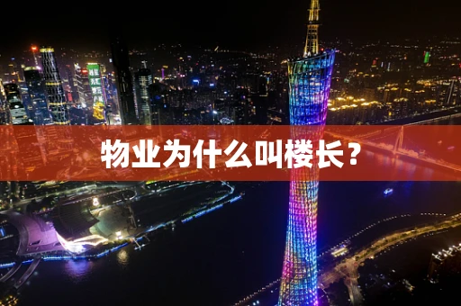 物业为什么叫楼长？