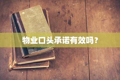 物业口头承诺有效吗？