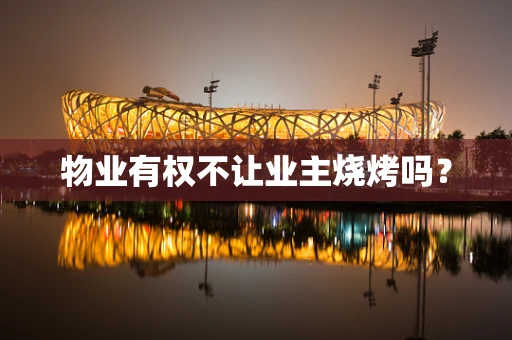 物业有权不让业主烧烤吗？