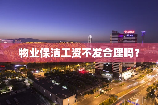 物业保洁工资不发合理吗？