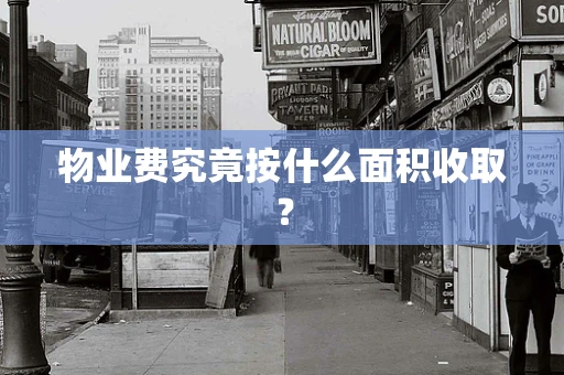 物业费究竟按什么面积收取？