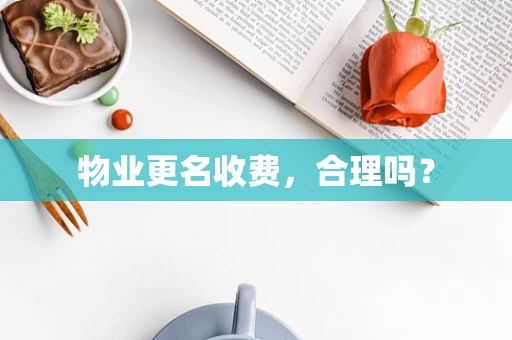 物业更名收费，合理吗？