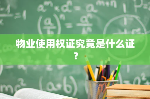 物业使用权证究竟是什么证？
