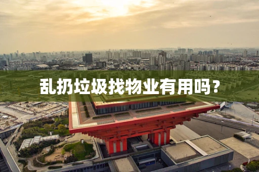 乱扔垃圾找物业有用吗？