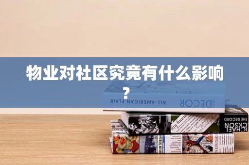 物业对社区究竟有什么影响？