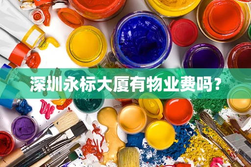深圳永标大厦有物业费吗？