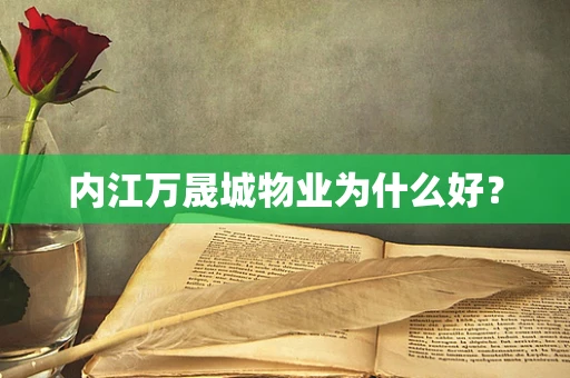内江万晟城物业为什么好？