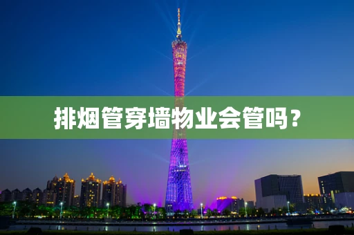 排烟管穿墙物业会管吗？
