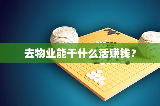 去物业能干什么活赚钱？