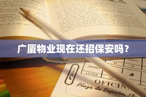 广厦物业现在还招保安吗？