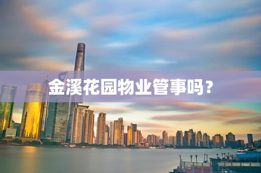 金溪花园物业管事吗？