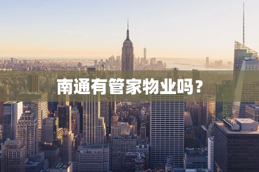 南通有管家物业吗？