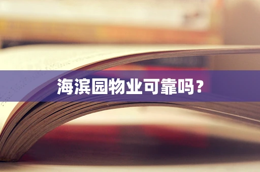海滨园物业可靠吗？
