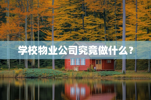 学校物业公司究竟做什么？