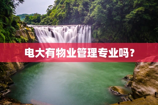 电大有物业管理专业吗？