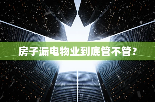 房子漏电物业到底管不管？