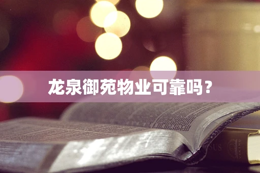 龙泉御苑物业可靠吗？
