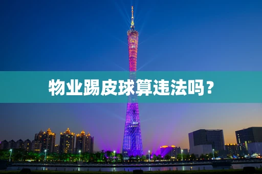 物业踢皮球算违法吗？