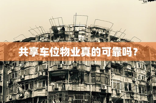共享车位物业真的可靠吗？